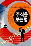 주식을 보는 법