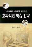 효과적인 학습 전략