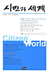 [중고] 시민과 세계