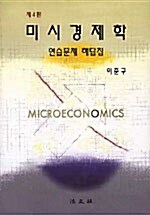[중고] 미시경제학