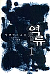 역류 1