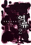 역류 2