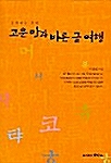 고운말 바른글 여행