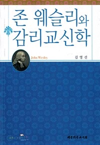 존 웨슬리와 감리교신학