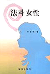 법과 여성 개정판