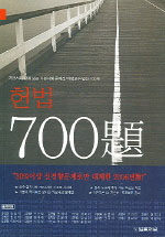 (헌법)700題 : 기본서와 함께 보는 기본서형 문제집 : 저명교수 엄선 700제 개정판(2006년판)