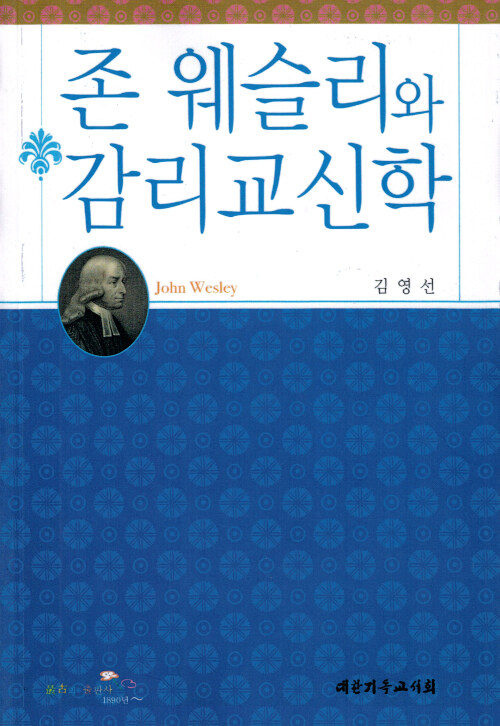 [중고] 존 웨슬리와 감리교신학