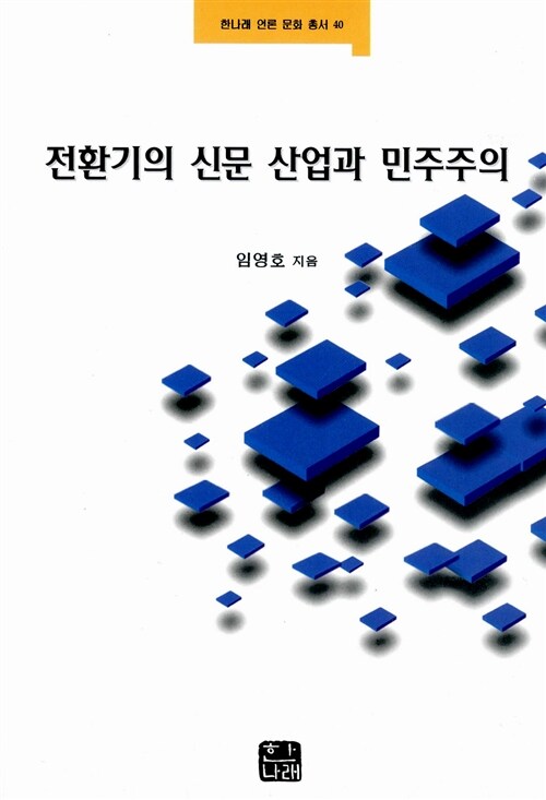 [중고] 전환기의 신문 산업과 민주주의