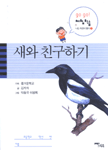 새와 친구하기