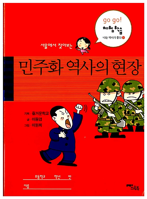 [중고] 서울에서 찾아보는 민주화 역사의 현장