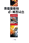 유통물류와 e-비즈니스