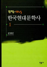 한국현대문학사. 1: 1896-1945
