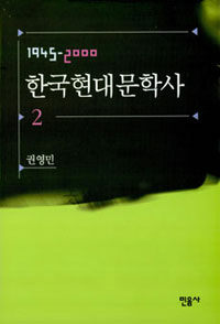 한국현대문학사. 2, 1945-2000