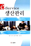 (e-Service)생산관리