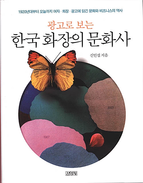 [중고] 광고로 보는 한국 화장의 문화사
