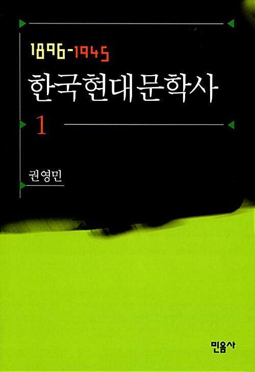 [중고] 한국현대문학사 1