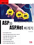 ASP와 ASP.NET 빠개기