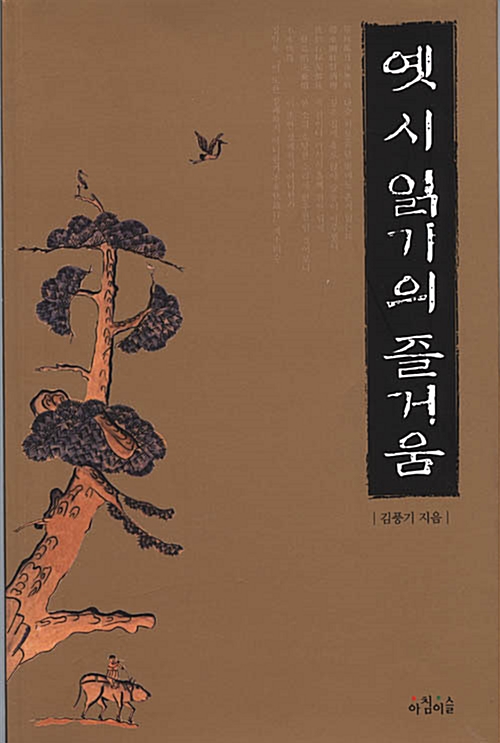 [중고] 옛 시 읽기의 즐거움