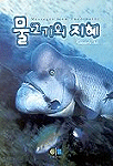 (Messages from underwater)물고기의 지혜