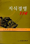 지식경영 114