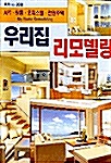 우리집 리모델링