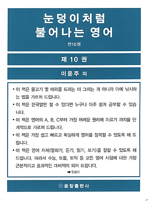 눈덩이처럼 불어나는 영어 제6권