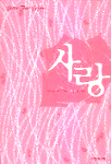 [중고] 사랑