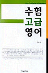 수험고급영어