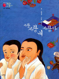 사랑 사랑 내 사랑아 - 춘향전 표지이미지