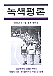 녹색평론 2002년 9~10월