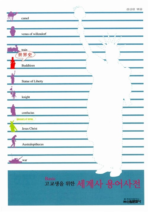 Basic 고교생을 위한 세계사 용어사전