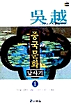 [중고] 중국문화 답사기 1