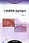 구강병리학 실습 지침서