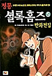 [중고] 정통 셜록홈즈 만화전집 5