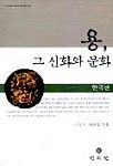 용, 그 신화와 문화 : 한국편