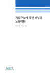 기업근속에 대한 보상과 노동이동
