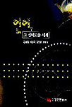 언어, 그 신비로운 세계