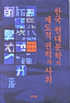 한국 현대문학의 제도적 권력과 사회