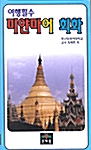 여행필수 미얀마어 회화