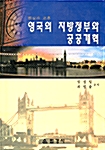 영국의 지방정부와 공공개혁