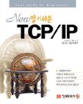 (New)알기쉬운 TCP/IP