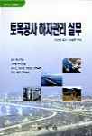 토목공사 하자관리 실무