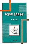 구성주의 문학교육론