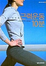 근력운동 10분