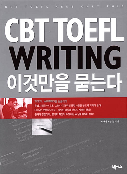 CBT TOEFL Writing, 이것만을 묻는다