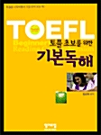 TOEFL 초보를 위한 기본독해