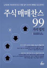 주식 매매찬스 99가지 법칙