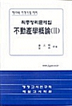 최종정리문제집 부동산학개론(2)