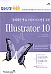 창의적인 웹 & 프린트 디자인을 위한 Illustrator 10