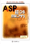 ASP 웹 DB 프로그래밍